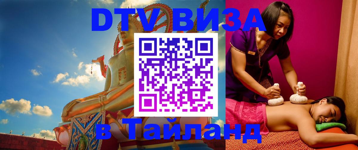 VISA в Тайланд для удалёнщиков Сочи 
